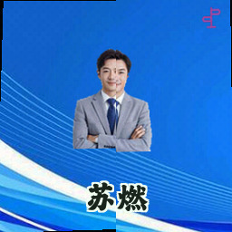 苏燃