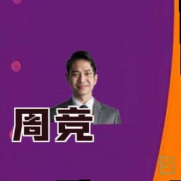 周竞